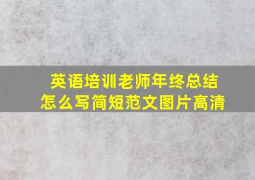 英语培训老师年终总结怎么写简短范文图片高清