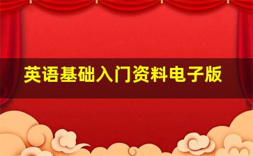 英语基础入门资料电子版