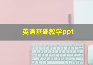 英语基础教学ppt