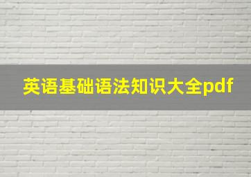 英语基础语法知识大全pdf