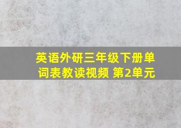 英语外研三年级下册单词表教读视频 第2单元