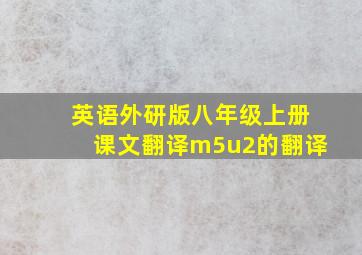 英语外研版八年级上册课文翻译m5u2的翻译