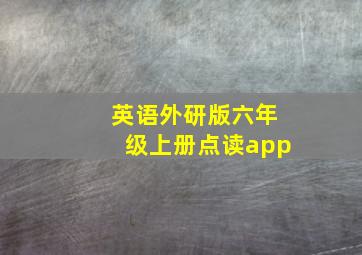 英语外研版六年级上册点读app