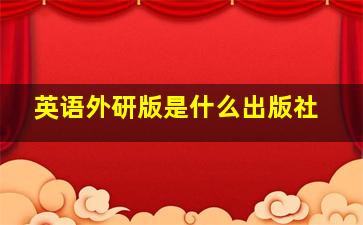 英语外研版是什么出版社