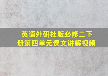 英语外研社版必修二下册第四单元课文讲解视频