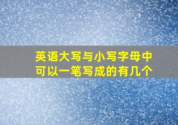 英语大写与小写字母中可以一笔写成的有几个