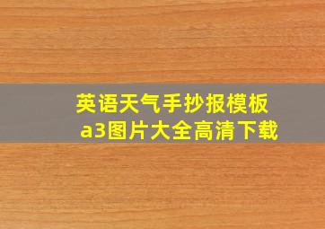 英语天气手抄报模板a3图片大全高清下载