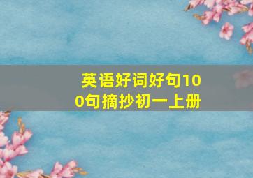 英语好词好句100句摘抄初一上册