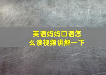 英语妈妈口语怎么读视频讲解一下