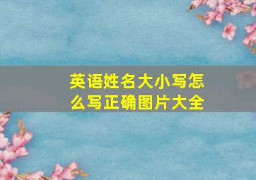 英语姓名大小写怎么写正确图片大全