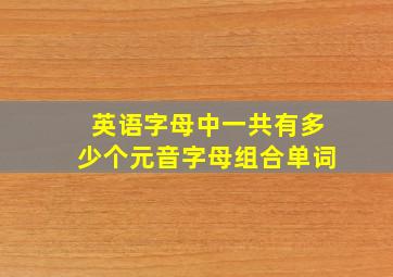 英语字母中一共有多少个元音字母组合单词