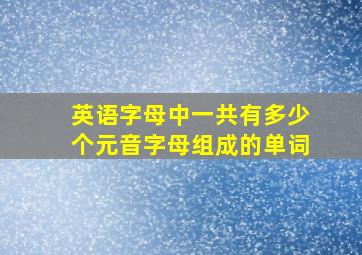 英语字母中一共有多少个元音字母组成的单词