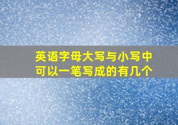 英语字母大写与小写中可以一笔写成的有几个