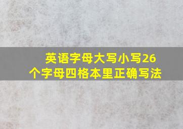 英语字母大写小写26个字母四格本里正确写法