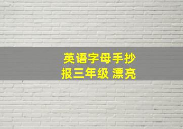 英语字母手抄报三年级 漂亮