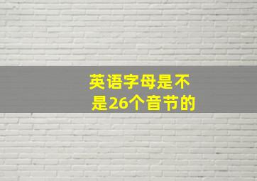 英语字母是不是26个音节的