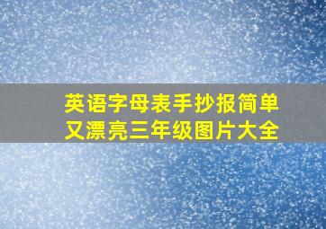 英语字母表手抄报简单又漂亮三年级图片大全