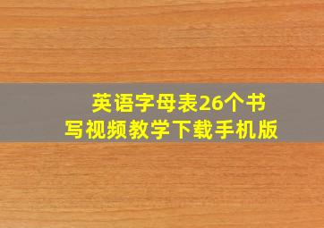 英语字母表26个书写视频教学下载手机版