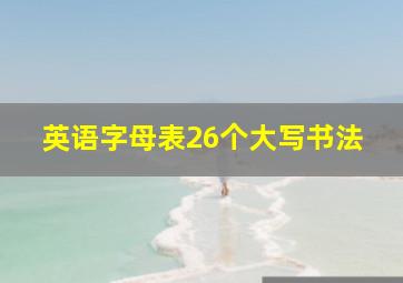 英语字母表26个大写书法