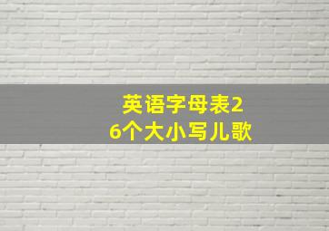 英语字母表26个大小写儿歌