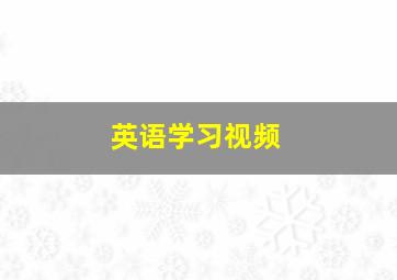 英语学习视频