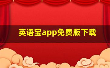 英语宝app免费版下载