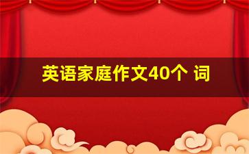 英语家庭作文40个 词