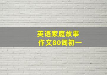 英语家庭故事作文80词初一