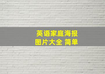 英语家庭海报图片大全 简单