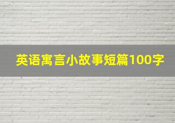 英语寓言小故事短篇100字