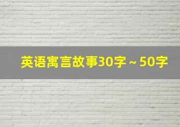 英语寓言故事30字～50字