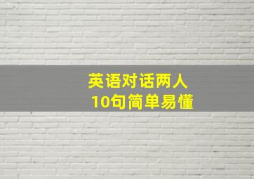 英语对话两人10句简单易懂