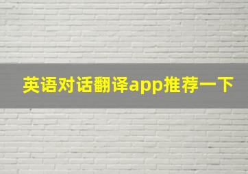 英语对话翻译app推荐一下