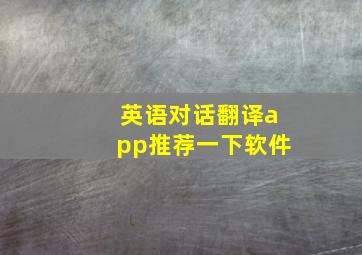 英语对话翻译app推荐一下软件