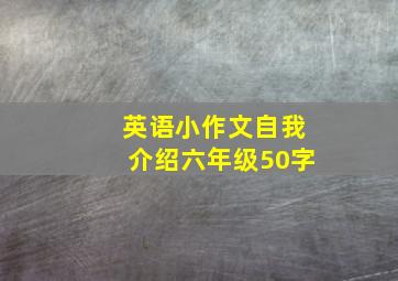 英语小作文自我介绍六年级50字