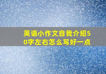 英语小作文自我介绍50字左右怎么写好一点