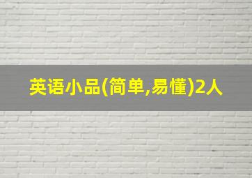 英语小品(简单,易懂)2人