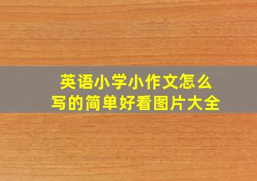 英语小学小作文怎么写的简单好看图片大全