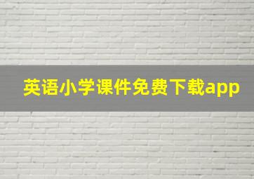 英语小学课件免费下载app