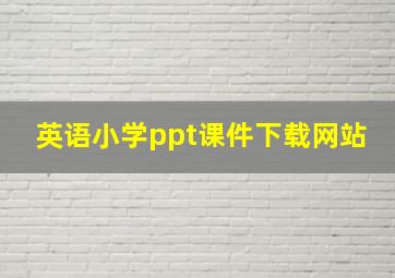 英语小学ppt课件下载网站