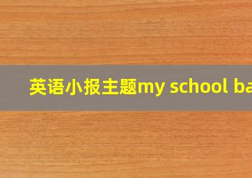 英语小报主题my school bag