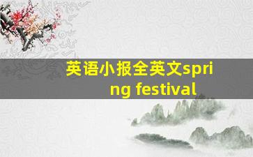 英语小报全英文spring festival