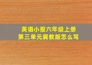 英语小报六年级上册第三单元冀教版怎么写