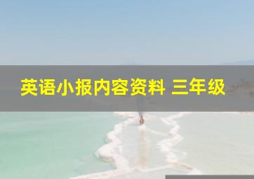 英语小报内容资料 三年级