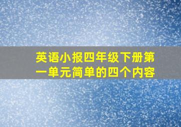 英语小报四年级下册第一单元简单的四个内容