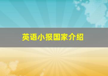 英语小报国家介绍