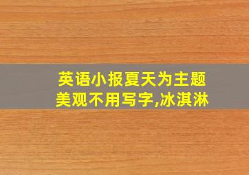 英语小报夏天为主题美观不用写字,冰淇淋