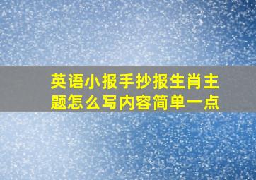 英语小报手抄报生肖主题怎么写内容简单一点