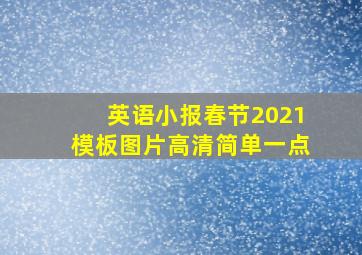 英语小报春节2021模板图片高清简单一点