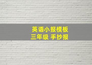 英语小报模板三年级 手抄报